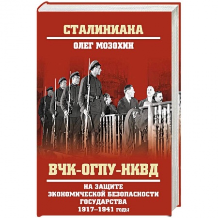 Спецслужбы, спецназ, разведка, книга ВЧК-ОГПУ-НКВД на защите экономической безопасности государства. 1917-1941 годы купить по низкой цене