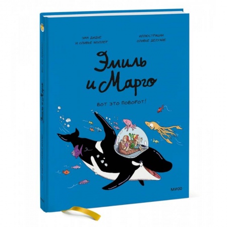 Кроссворды, головоломки, комиксы, книга Эмиль и Марго. Вот это поворот! купить по низкой цене