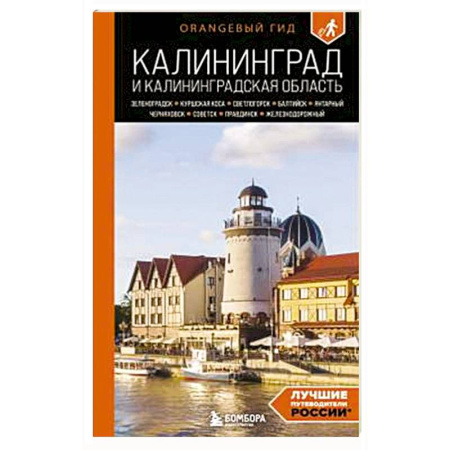 Другие регионы, книга Калининград и Калининградская область: Зеленоградск, Куршская коса, Светлогорск, Балтийск, Янтарный, Черняховск, Советск, Правдинск, Железнодорожны купить по низкой цене