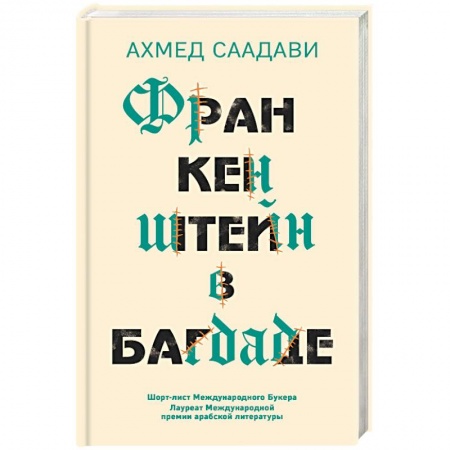 Зарубежная современная проза, книга Франкенштейн в Багдаде купить по низкой цене