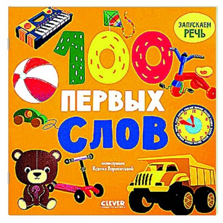 Развитие речи. Чтение, книга 100 первых слов купить по низкой цене