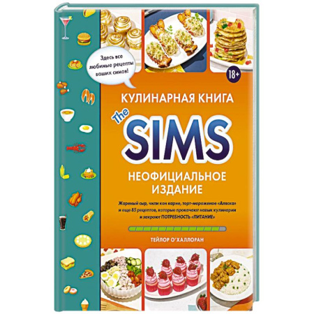 Кулинария, книга Кулинарная книга The Sims. Жареный сыр, чили кон карне, торт-мороженое «Аляска» и еще 85 рецептов, которые прокачают навык купить по низкой цене