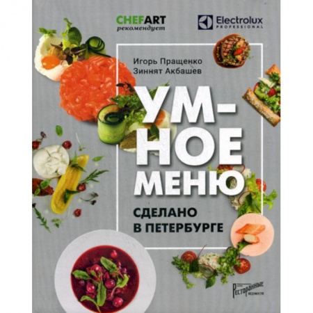 Туристическая, ресторанная и сервисная деятельность, книга Умное меню. Сделано в Петербурге купить по низкой цене