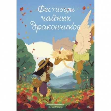 Комиксы. Манга, книга Фестиваль чайных дракончиков купить по низкой цене