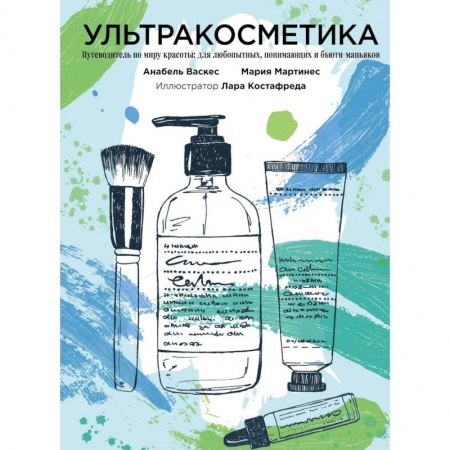 Маникюр, прически, макияж, книга Ультракосметика купить по низкой цене