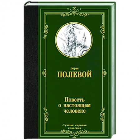 Русская классика, книга Повесть о настоящем человеке купить по низкой цене