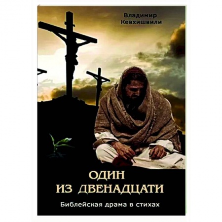 Христианство. Общие представления, книга Один из двенадцати. Библейская драма в стихах купить по низкой цене