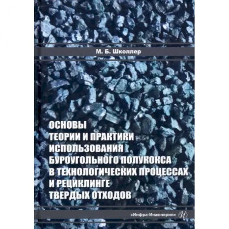 Технические науки в целом, книга Основы теории и практики и использования буроугольного полукокса в технологических процессах и рециклинге твердых отходов купить по низкой цене
