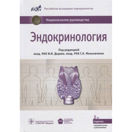 Эндокринология, книга Эндокринология купить по низкой цене