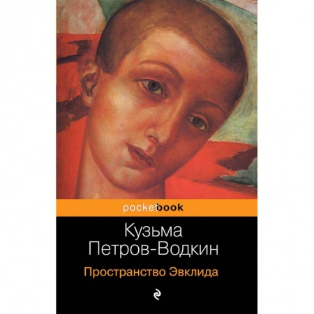 Мемуары, биографии деятелей культуры, искусства, книга Пространство Эвклида купить по низкой цене