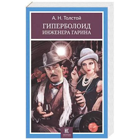 Классическая русская фантастика, книга Гиперболоид инженера Гарина купить по низкой цене