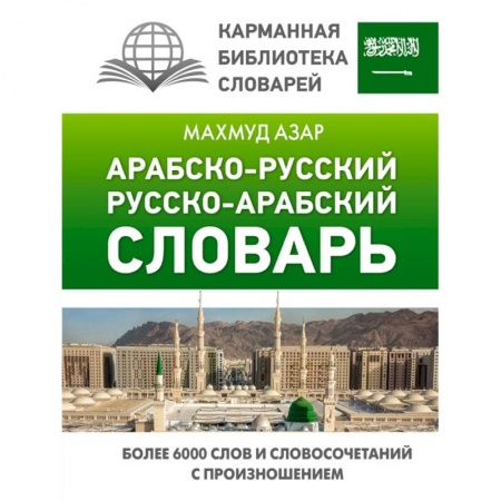Книги, книга Арабско-русский русско-арабский словарь купить по низкой цене
