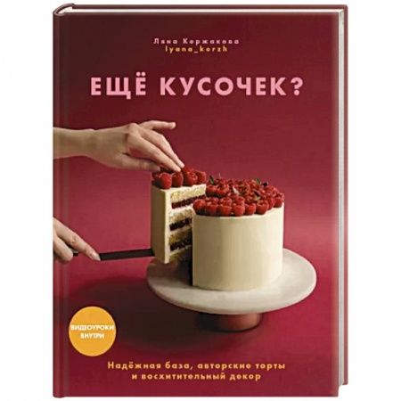 Выпечка, десерты, книга Ещё кусочек? Надежная база, авторские торты и восхитительный декор купить по низкой цене