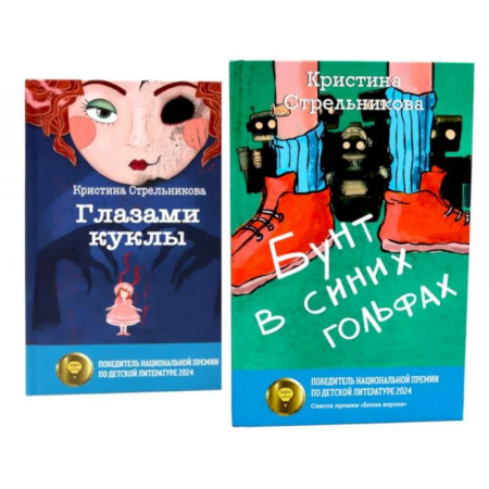 Русская современная проза, книга Глазами куклы. Бунт в синих гольфах (комплект из 2-х книг) купить по низкой цене