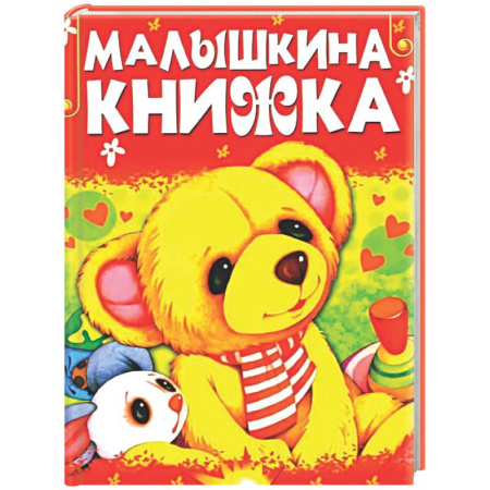 Сборники сказок, книга Малышкина книжка купить по низкой цене