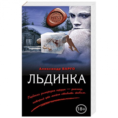 Мистика, ужасы, книга Льдинка купить по низкой цене