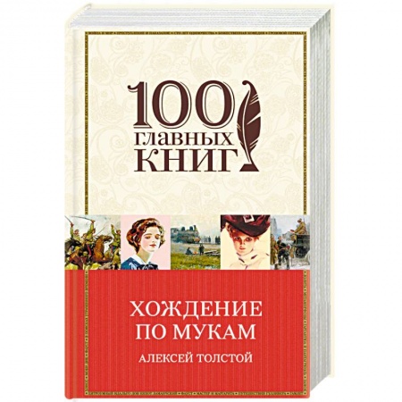 Русская классика, книга Хождение по мукам купить по низкой цене