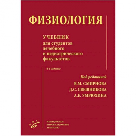 Технические науки. Медицина. Сельское хозяйство, книга Физиология : Учебник для студентов лечебного и педиатрического факультетов купить по низкой цене