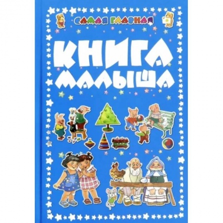 Альбомы, анкеты, дневнички, книга Самая главная книга малыша купить по низкой цене