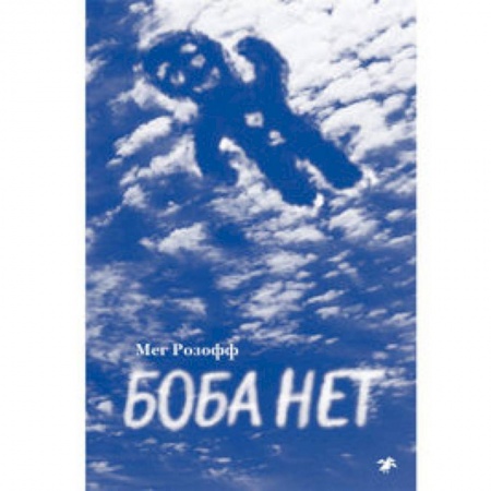 Мистика. Фантастика. Фэнтези, книга Боба нет купить по низкой цене