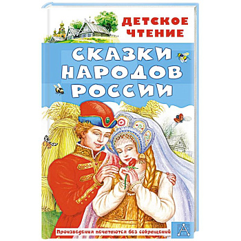 Сказки народов России
