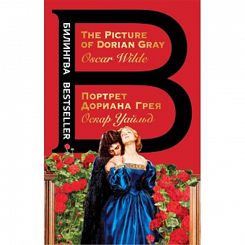 Портрет Дориана Грея