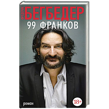 99 франков