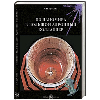 Из наномира в Большой адронный коллайдер