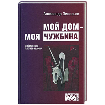 Мой дом — моя чужбина Мой дом — моя чужбина
