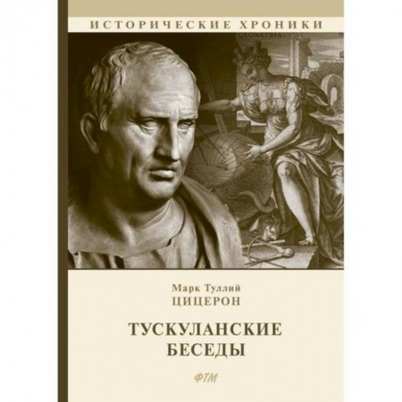 Избранные философские труды и речи, книга Тускуланские беседы купить по низкой цене