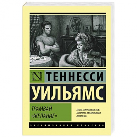 Зарубежная современная проза, книга Трамвай 'Желание' купить по низкой цене