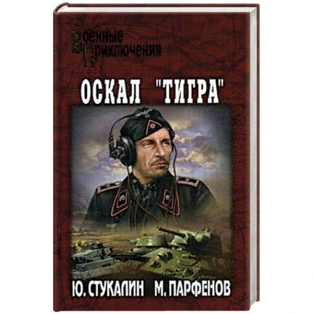 Великая Отечественная война 1941-1945 гг., книга Оскал 'Тигра' купить по низкой цене