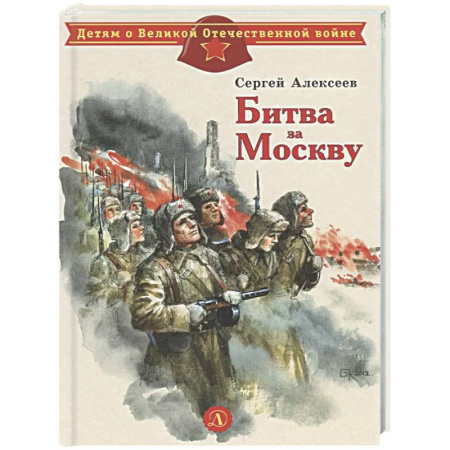 Исторические повести и рассказы, книга Битва за Москву: рассказы купить по низкой цене