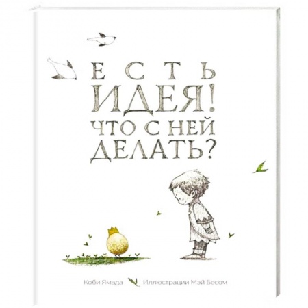 Отраслевая (прикладная) психология, книга Есть идея. Что с ней делать? купить по низкой цене