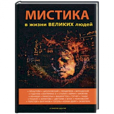 Сверхъестественное, необъяснимое, знаки, символы, книга Мистика в жизни великих людей купить по низкой цене
