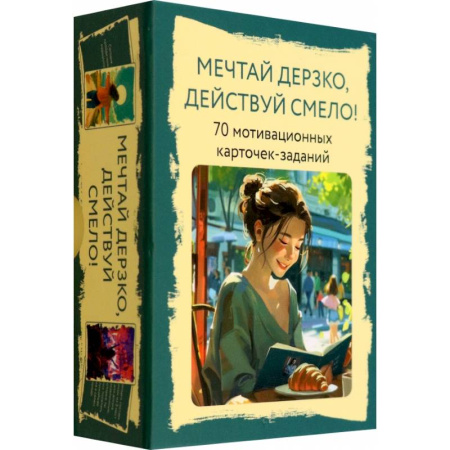 Метафорические карты, книга Мечтай дерзко, действуй смело купить по низкой цене