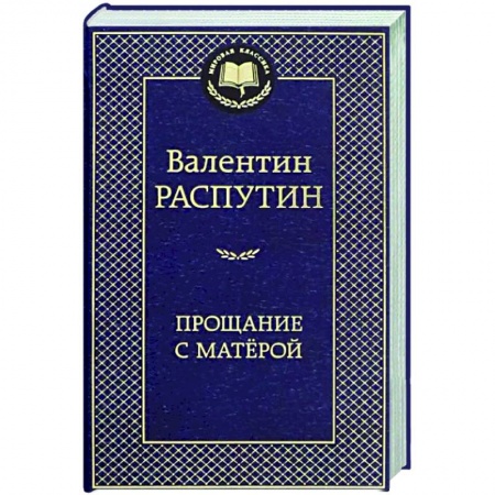 Русская классика, книга Прощание с Матерой купить по низкой цене