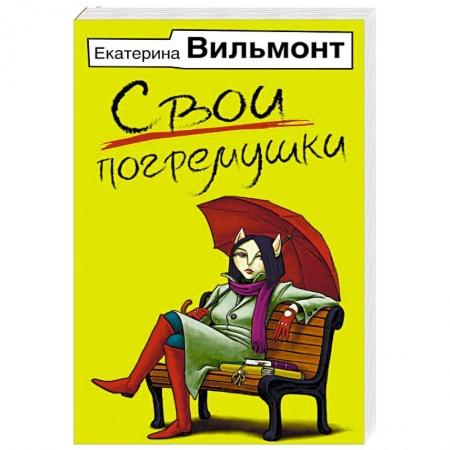 Отечественный любовный роман, книга Свои погремушки купить по низкой цене