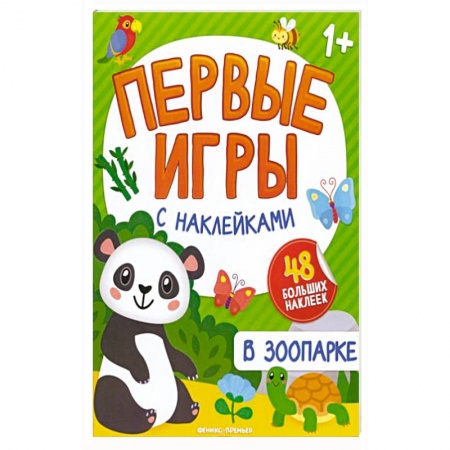 Знакомство с миром, развитие малыша, книга В зоопарке: книжка с наклейками 1+ купить по низкой цене