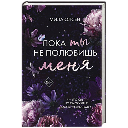 Зарубежный любовный роман, книга Под северными небесами. Пока ты не полюбишь меня купить по низкой цене