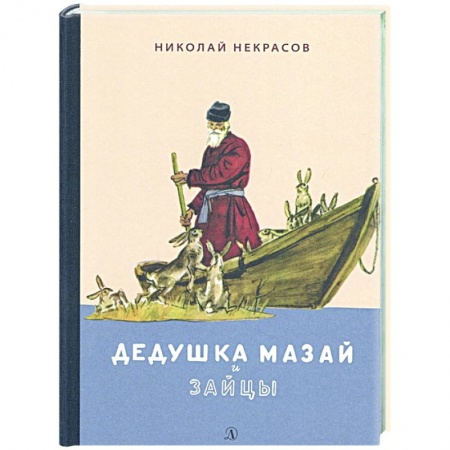 Поэзия для детей, книга Дедушка Мазай и зайцы.Избранное купить по низкой цене
