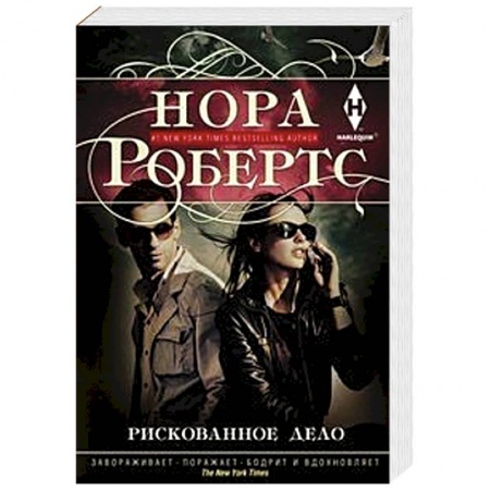 Зарубежный любовный роман, книга Рискованное дело купить по низкой цене