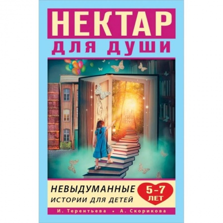 Романтическая проза, книга Нектар для души. Невыдуманные истории для детей 5-7 лет купить по низкой цене