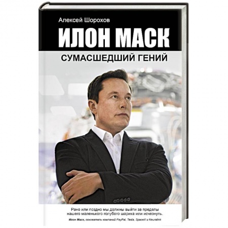 Мемуары, биографии бизнесменов, книга Илон Маск. Сумасшедший гений купить по низкой цене