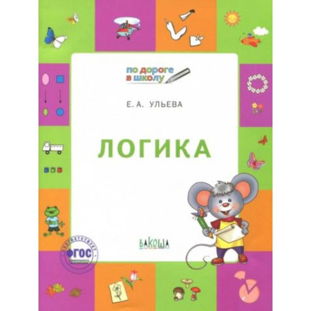 Книги для дошкольников (4-6 лет), книга Логика [Тетрадь для детей 5-7 лет] купить по низкой цене