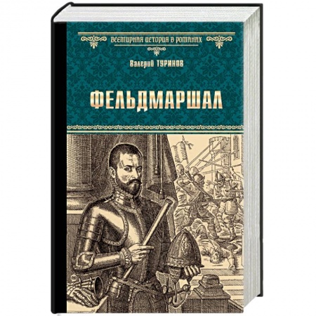 Военный роман, книга Фельдмаршал купить по низкой цене