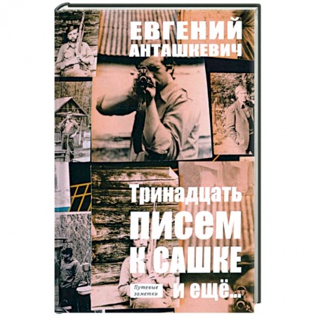 Мемуары, биографии, книга Тринадцать писем к Сашке и ещё.. купить по низкой цене