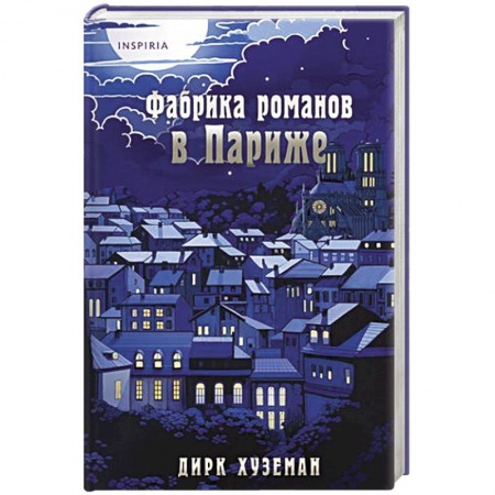 Зарубежный любовный роман, книга Фабрика романов в Париже купить по низкой цене