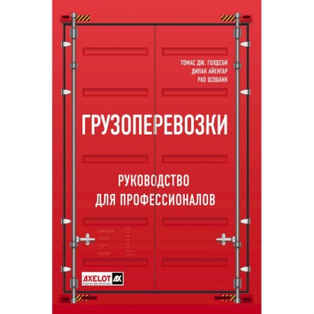 Логистика. Транспорт. Склад, книга Грузоперевозки. Руководство для профессионалов купить по низкой цене