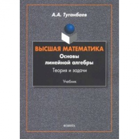 Математика, книга Высшая математика. Основы линейной алгебры. Теория купить по низкой цене